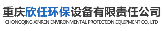 重庆欣任环保设备有限责任公司